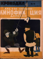Обложка для Крокодил, 1928 , № 15.pdf
